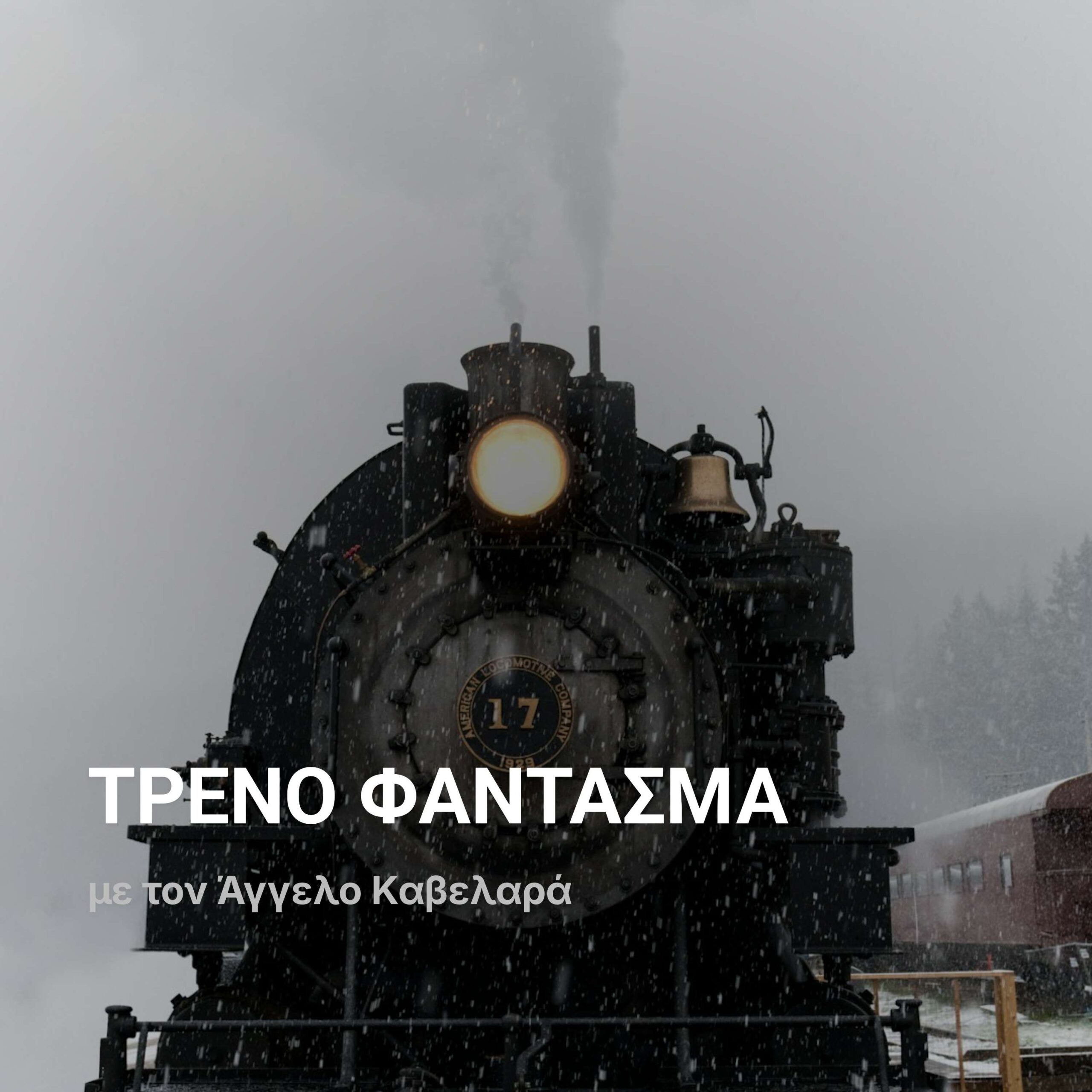 ΤΡΕΝΟ ΦΑΝΤΑΣΜΑ 24/1/2026 episode artwork